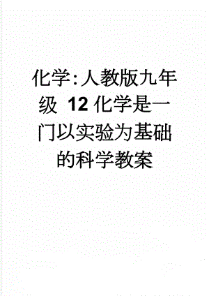 化学：人教版九年级 12化学是一门以实验为基础的科学教案(7页).doc