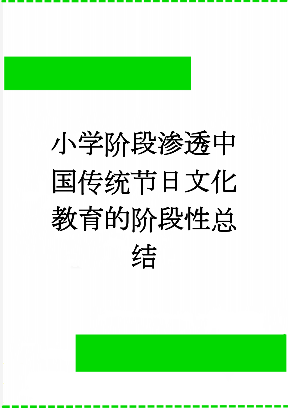 小学阶段渗透中国传统节日文化教育的阶段性总结(6页).doc_第1页