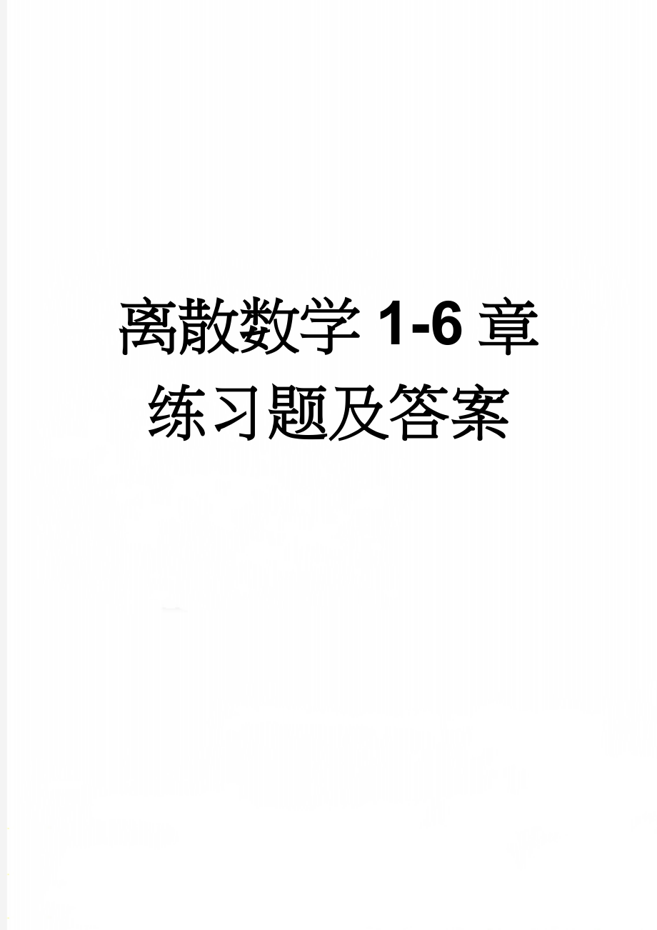 离散数学1-6章练习题及答案(8页).doc_第1页