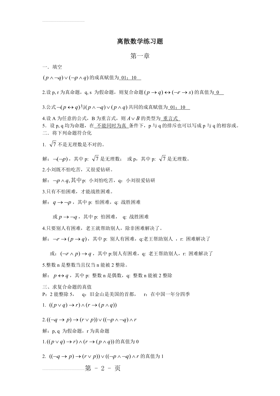 离散数学1-6章练习题及答案(8页).doc_第2页