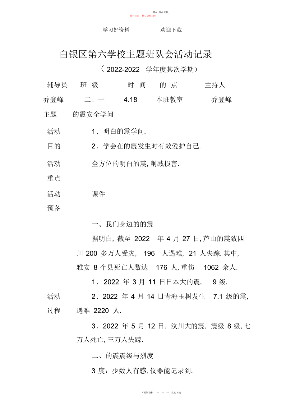 2022年地震知识安全主题班会活动记录.docx_第1页