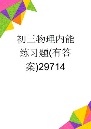 初三物理内能练习题(有答案)29714(6页).doc