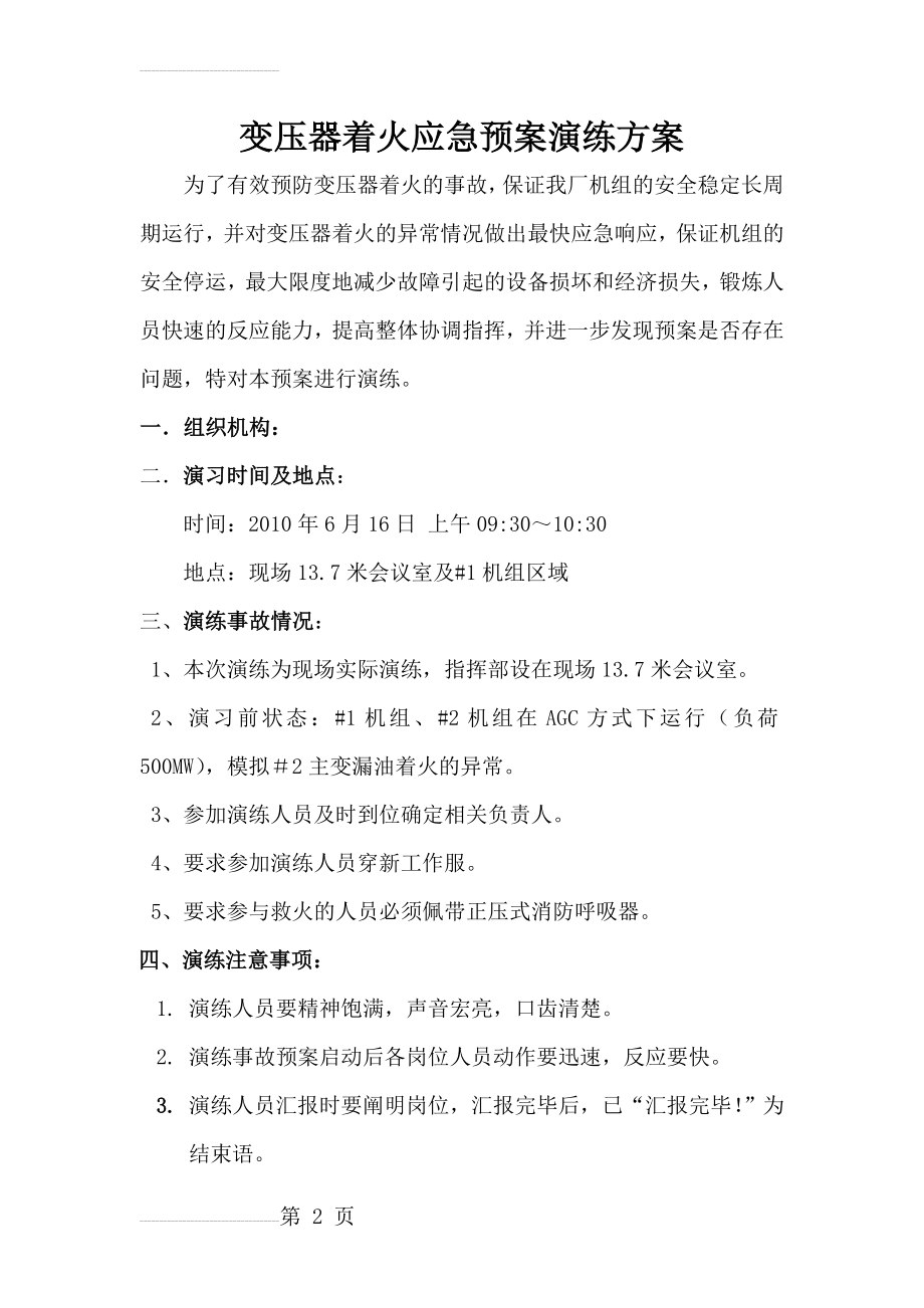 变压器着火应急预案演练方案(8页).doc_第2页