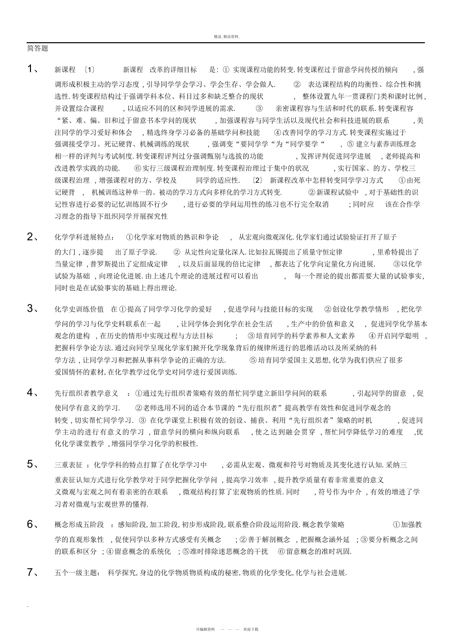 2022年初中化学教师资格证学科知识和教学能力总结 .docx_第1页