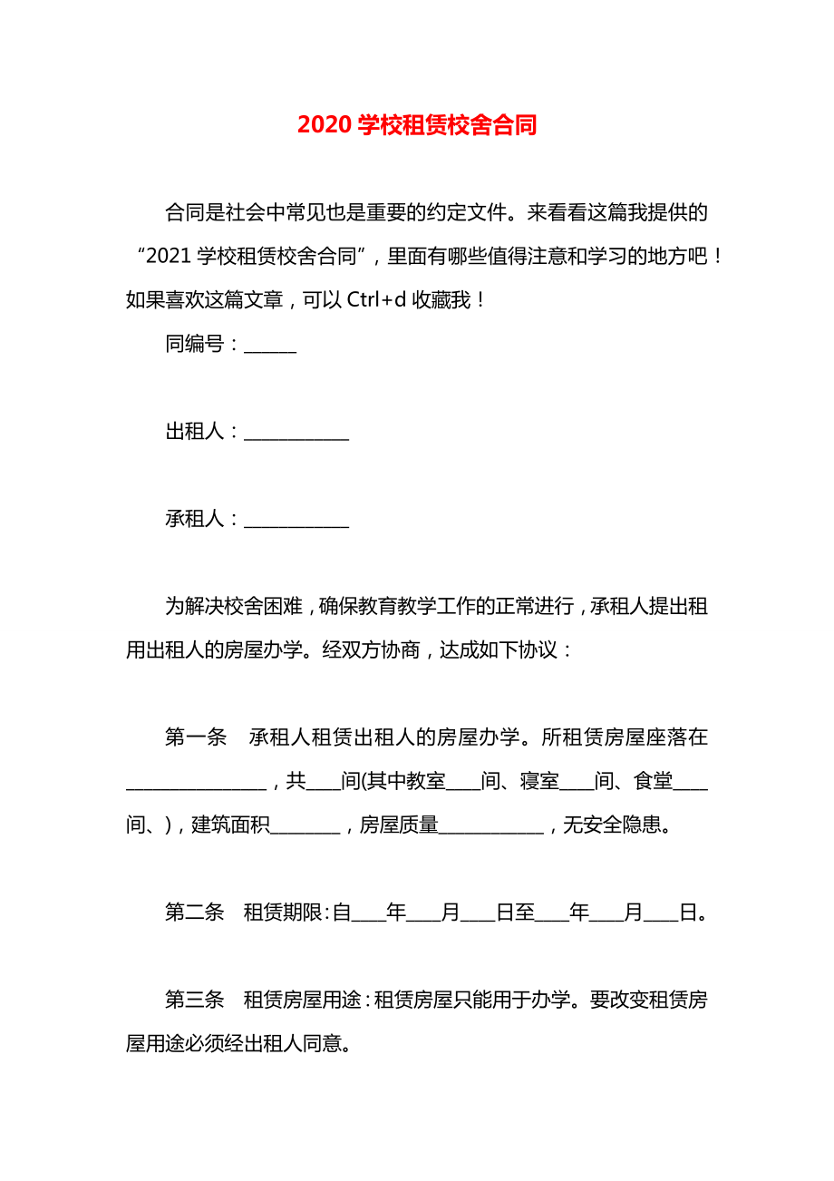 2020学校租赁校舍合同.docx_第1页