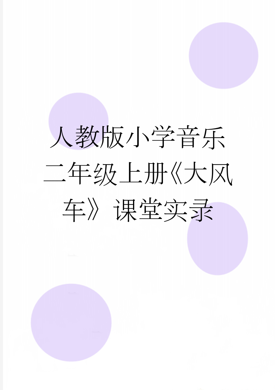 人教版小学音乐二年级上册《大风车》课堂实录(9页).doc_第1页