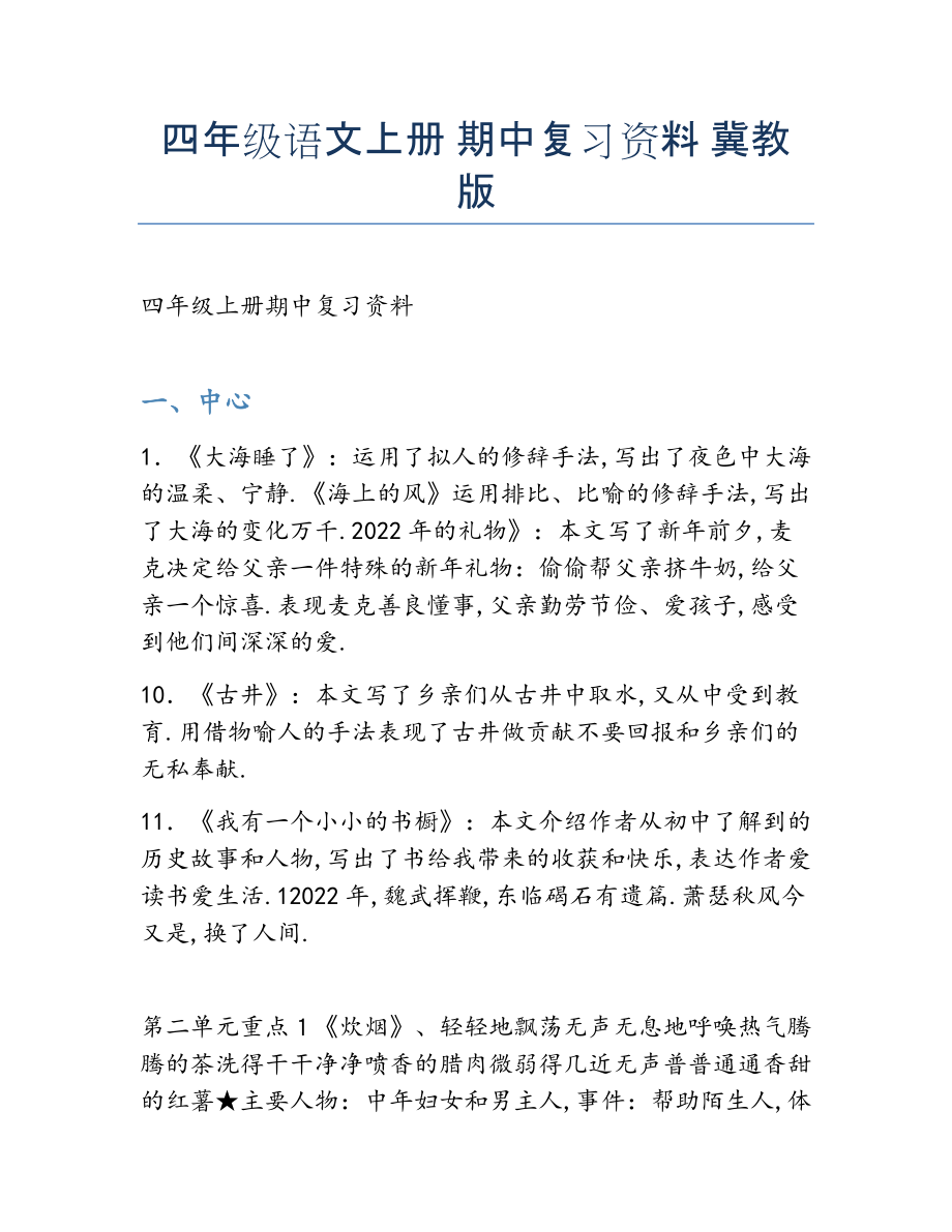 2022年四年级语文上册 期中复习资料 冀教版.docx_第1页