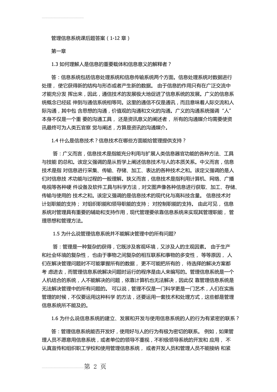 管理信息系统课后习题答案(全)(7页).doc_第2页