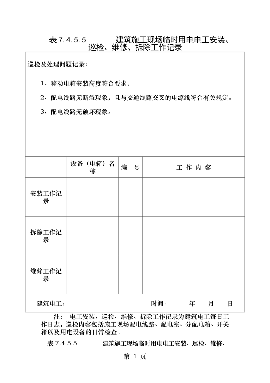 表7_电工安装、巡检、维修、拆除工作记录.doc_第1页