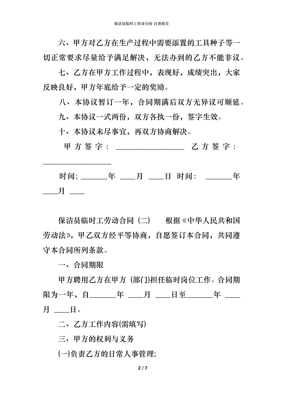 保洁员临时工劳动合同 (2).docx_第2页