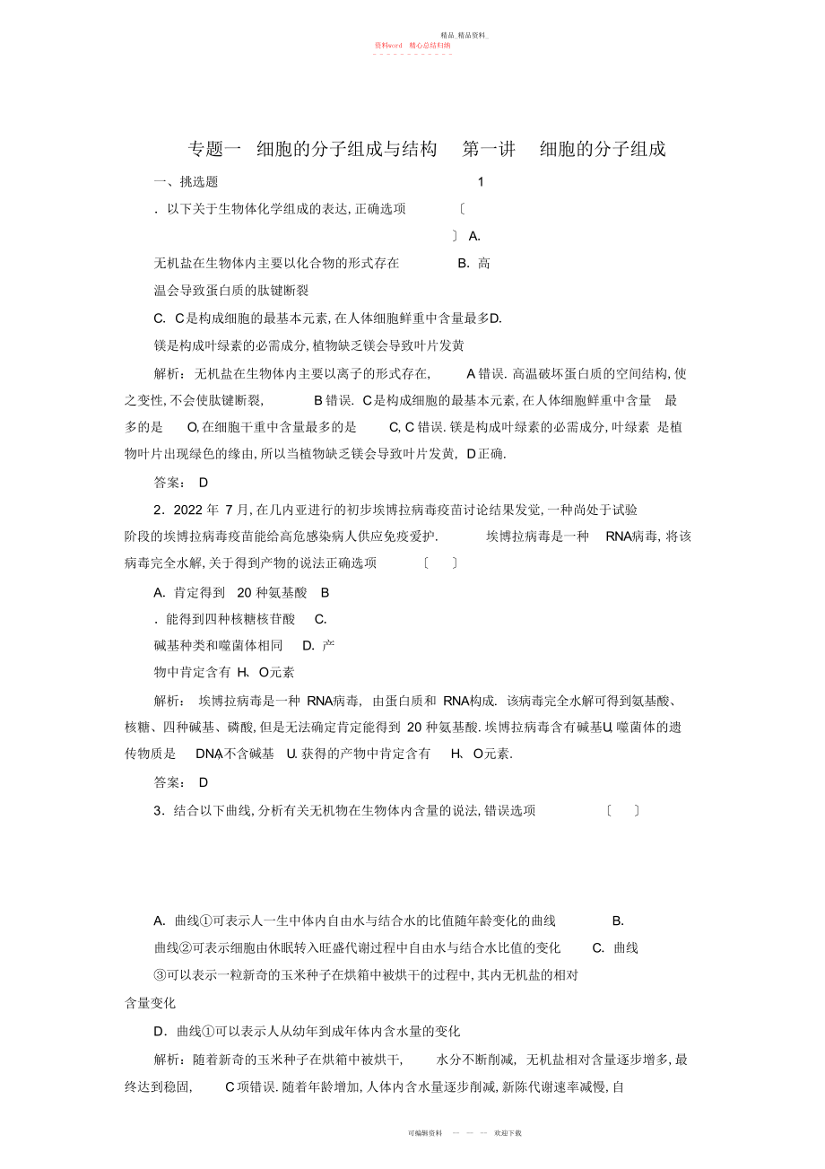 2022年优化探究高考生物二轮复习第一部分专题一细胞的分子组成与结构第一讲细胞的分子组成 .docx_第1页