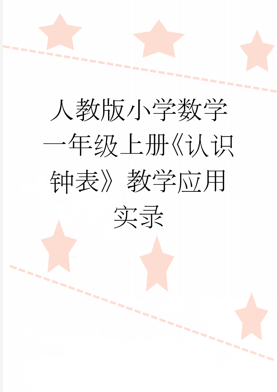 人教版小学数学一年级上册《认识钟表》教学应用实录(10页).doc_第1页