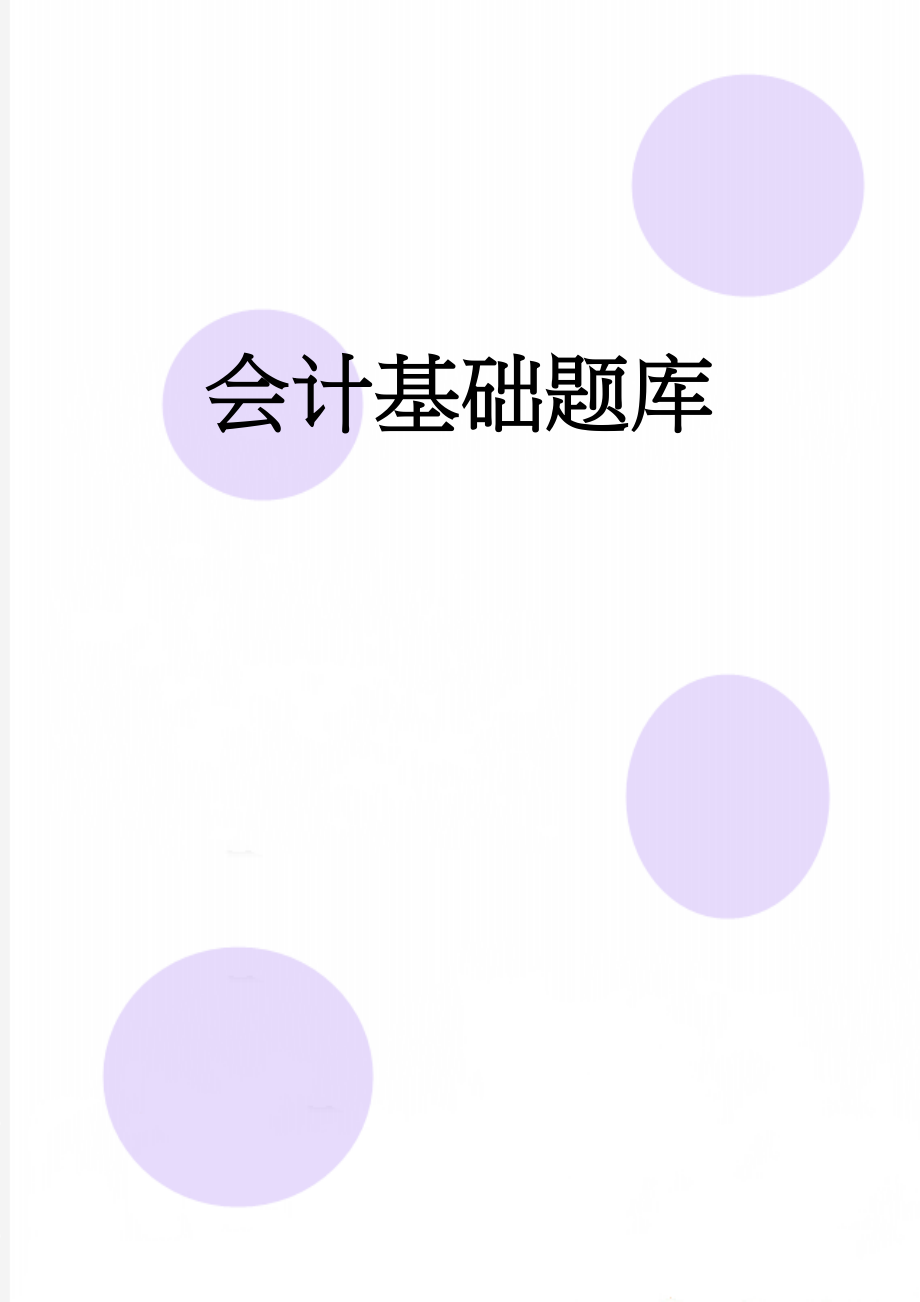 会计基础题库(148页).doc_第1页