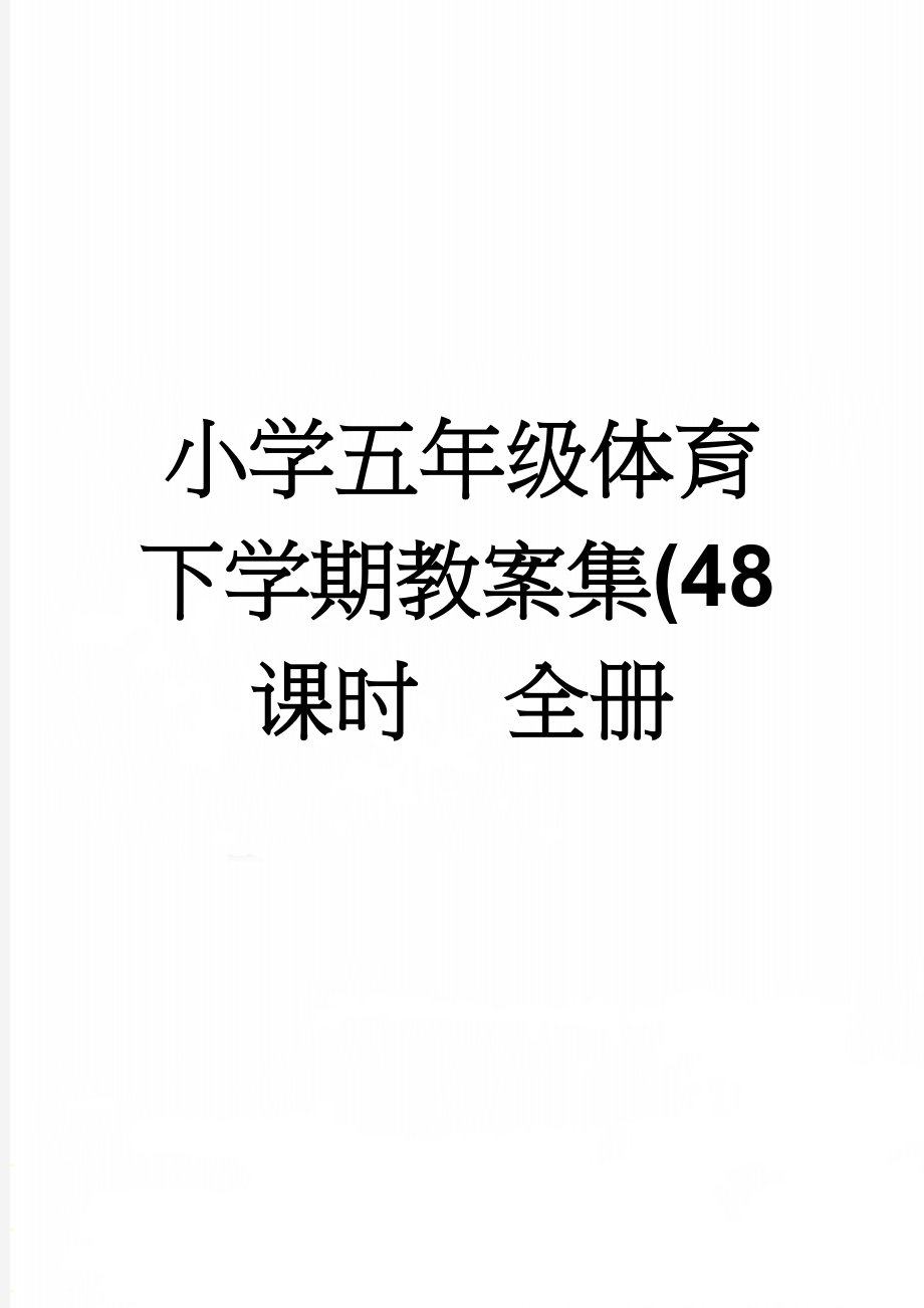 小学五年级体育下学期教案集(48课时　全册(53页).doc_第1页