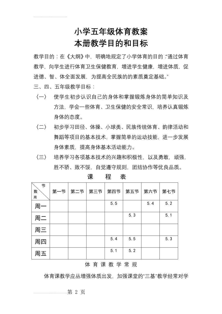 小学五年级体育下学期教案集(48课时　全册(53页).doc_第2页