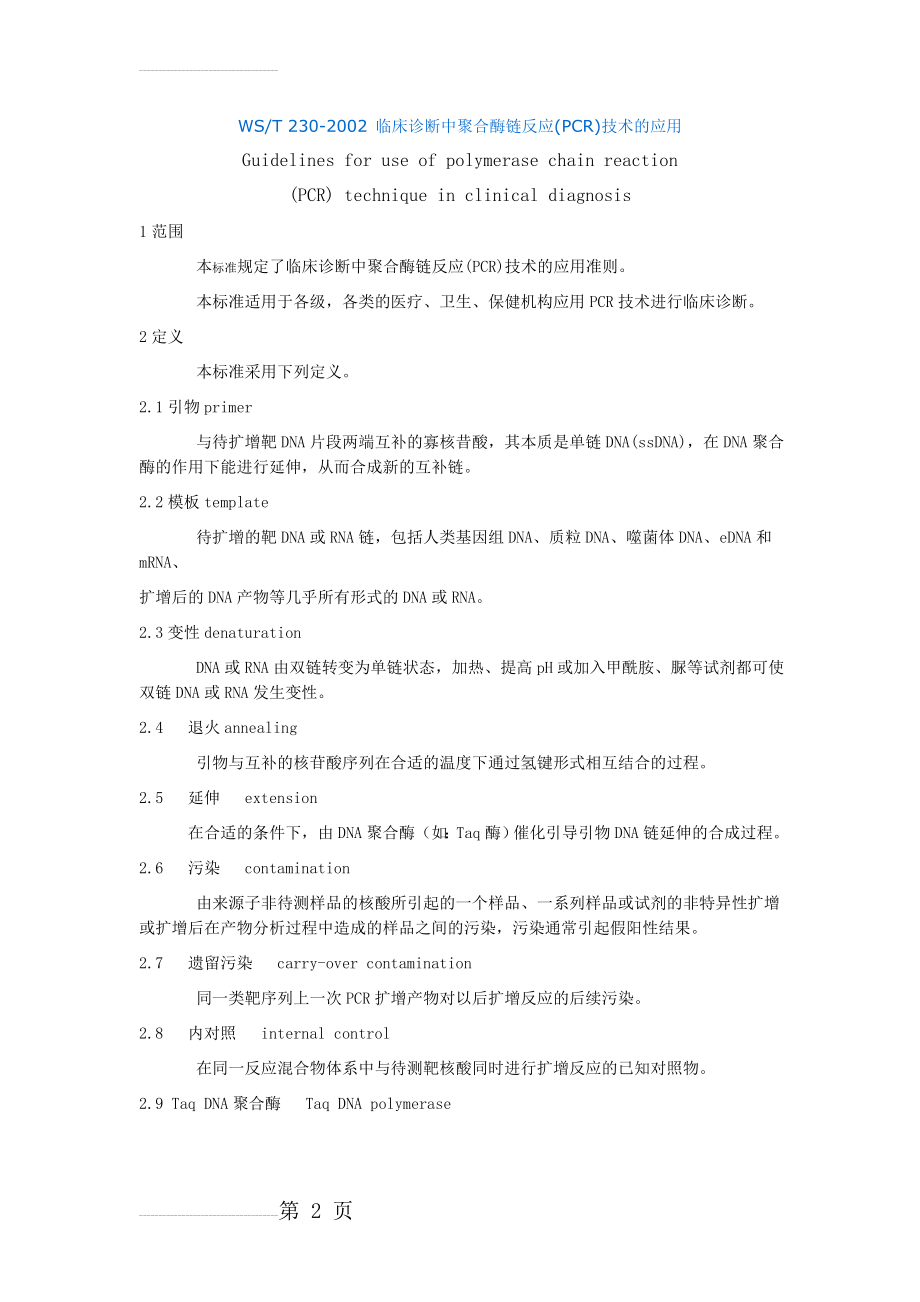 临床诊断中聚合酶链反应(PCR)技术的应用(14页).doc_第2页