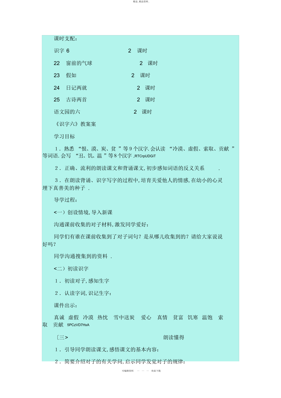 2022年人教版小学语文二上册第六组单元备课 .docx_第2页