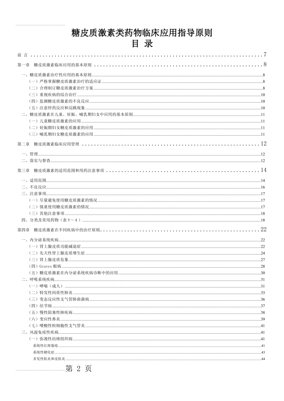 糖皮质激素类药物临床应用指导原则(2011版)(45页).doc_第2页