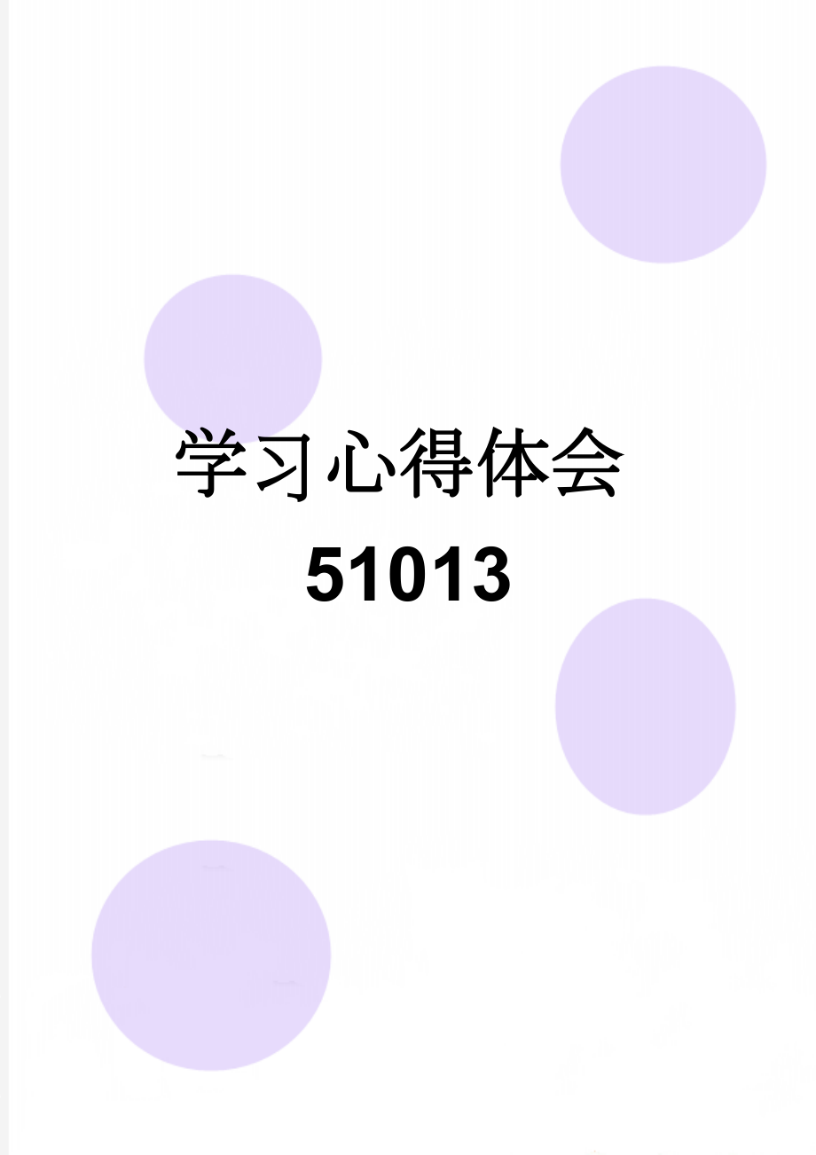 学习心得体会51013(6页).doc_第1页