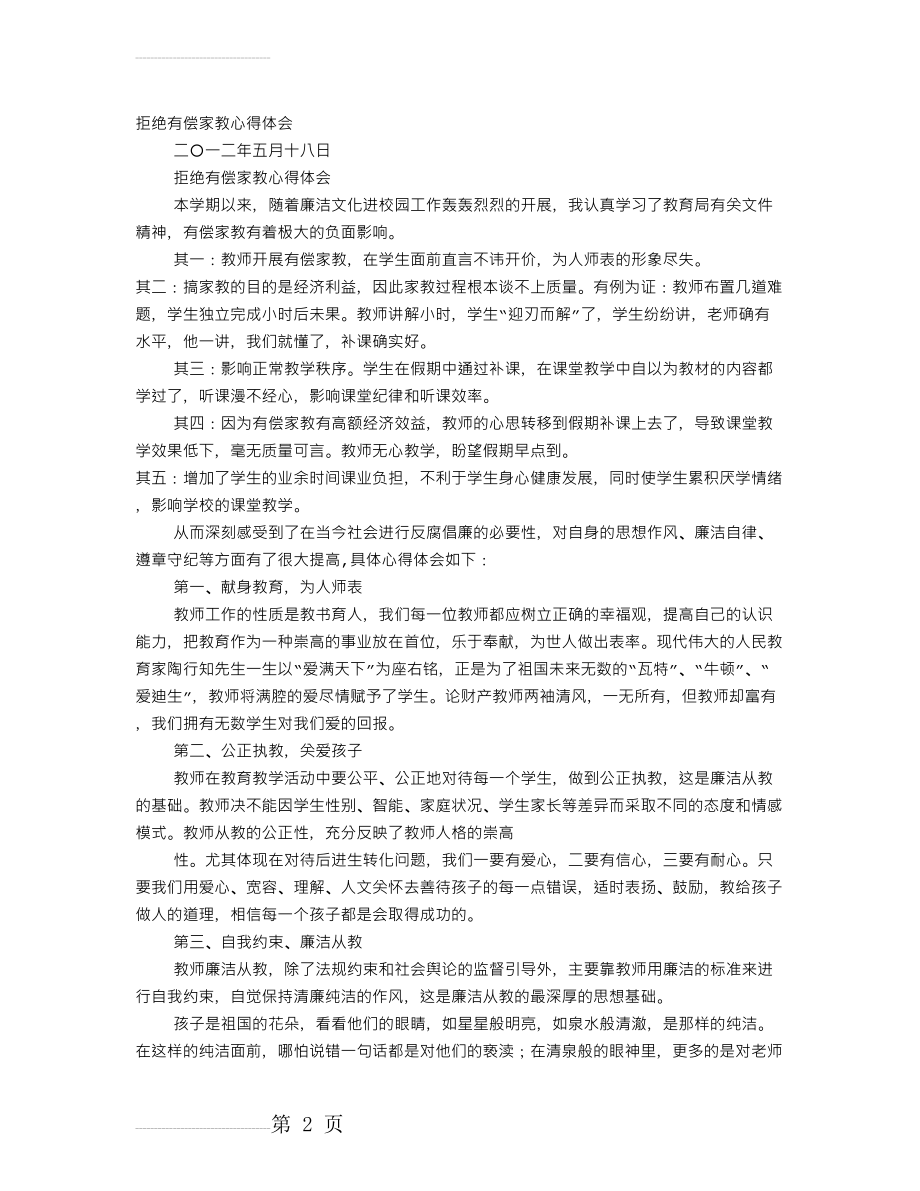 禁止教师有偿家教心得体会(6页).doc_第2页