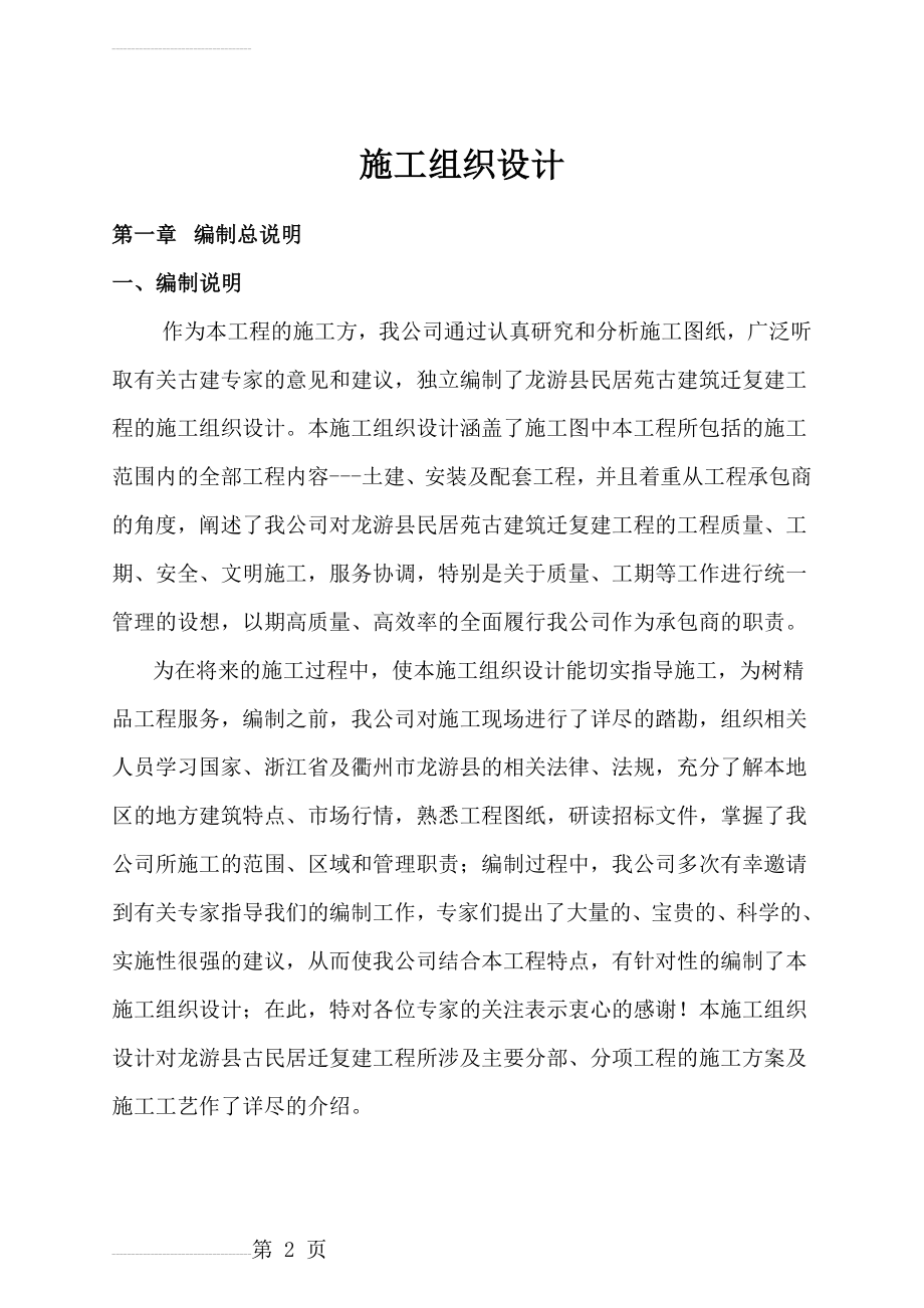 古建筑施工组织设计(57页).doc_第2页