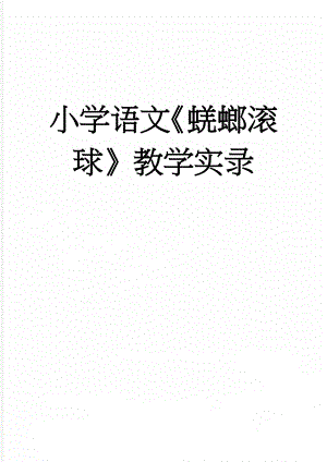 小学语文《蜣螂滚球》教学实录(6页).doc