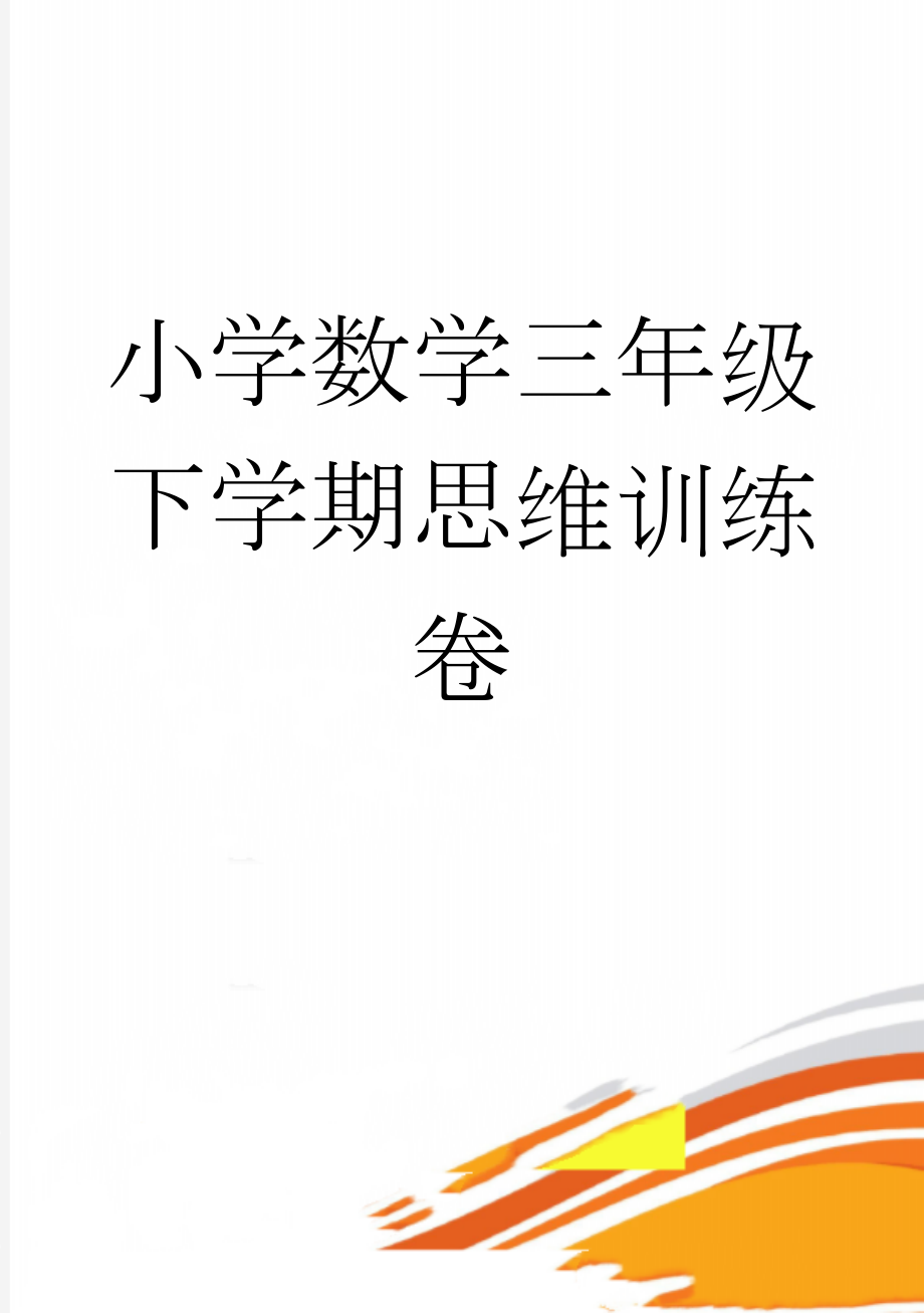 小学数学三年级下学期思维训练卷(30页).doc_第1页