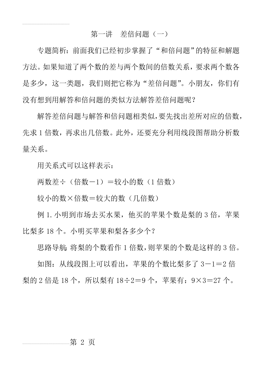 小学数学三年级下学期思维训练卷(30页).doc_第2页