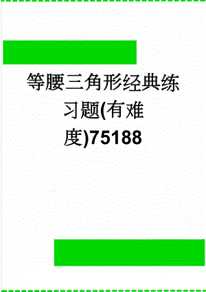 等腰三角形经典练习题(有难度)75188(10页).doc