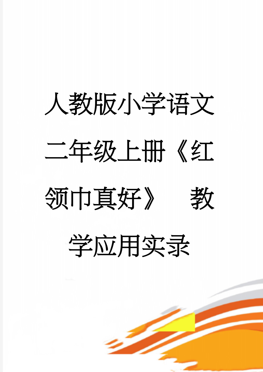 人教版小学语文二年级上册《红领巾真好》教学应用实录(5页).doc_第1页