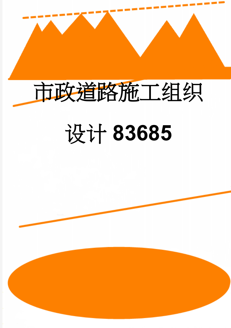 市政道路施工组织设计83685(59页).doc_第1页