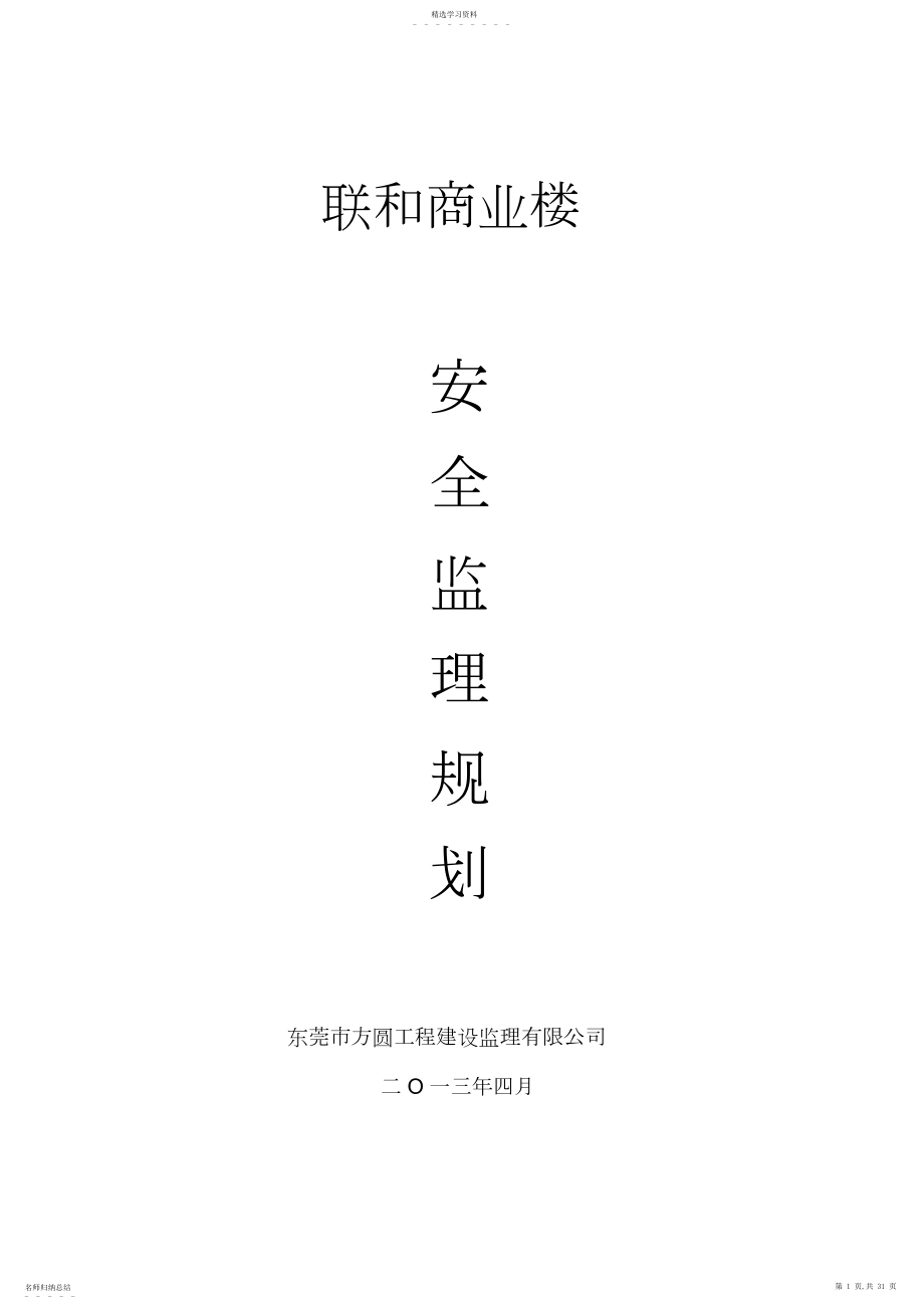 2022年房屋建筑安全监理规划 .docx_第1页