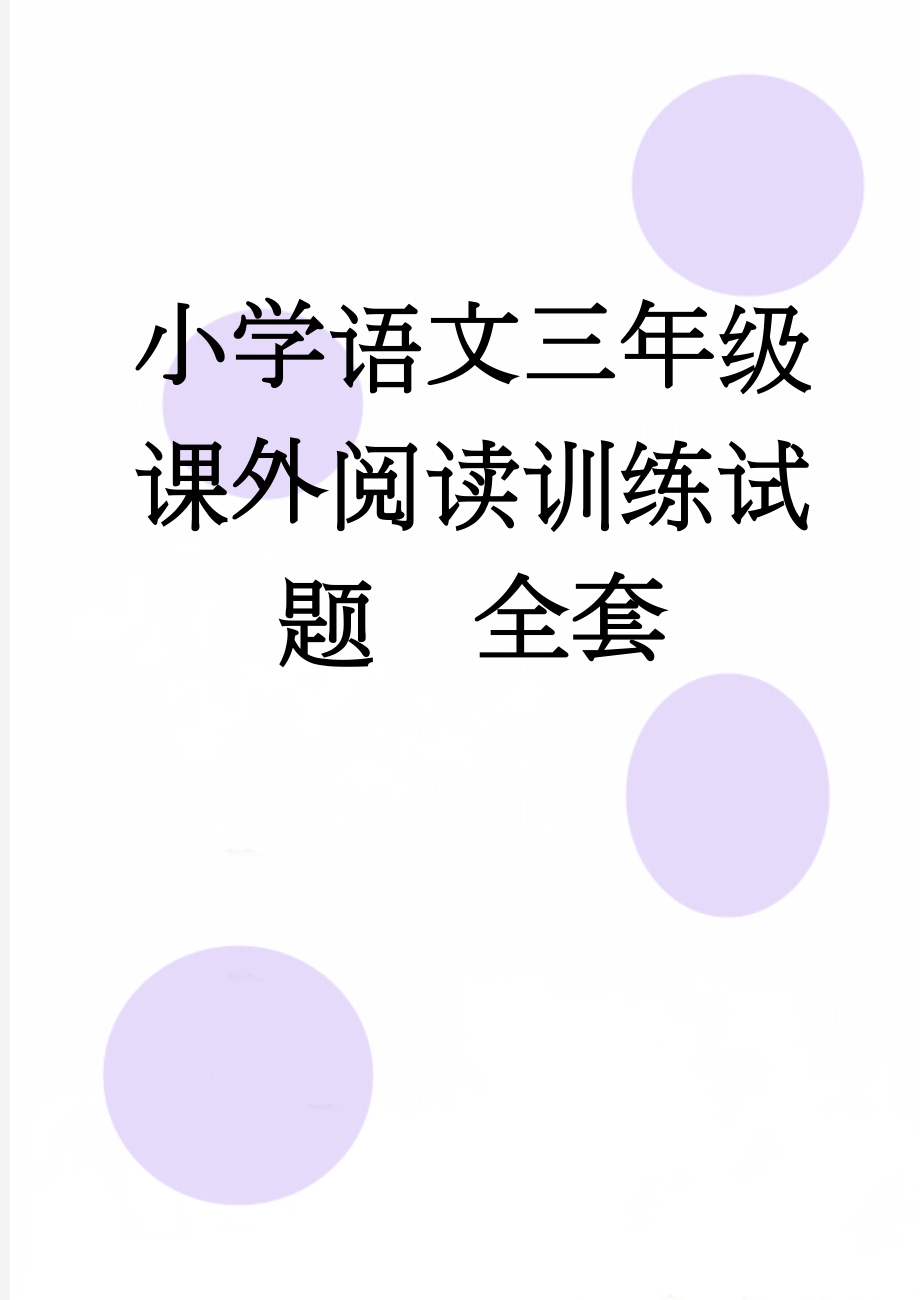 小学语文三年级课外阅读训练试题　全套(50页).doc_第1页