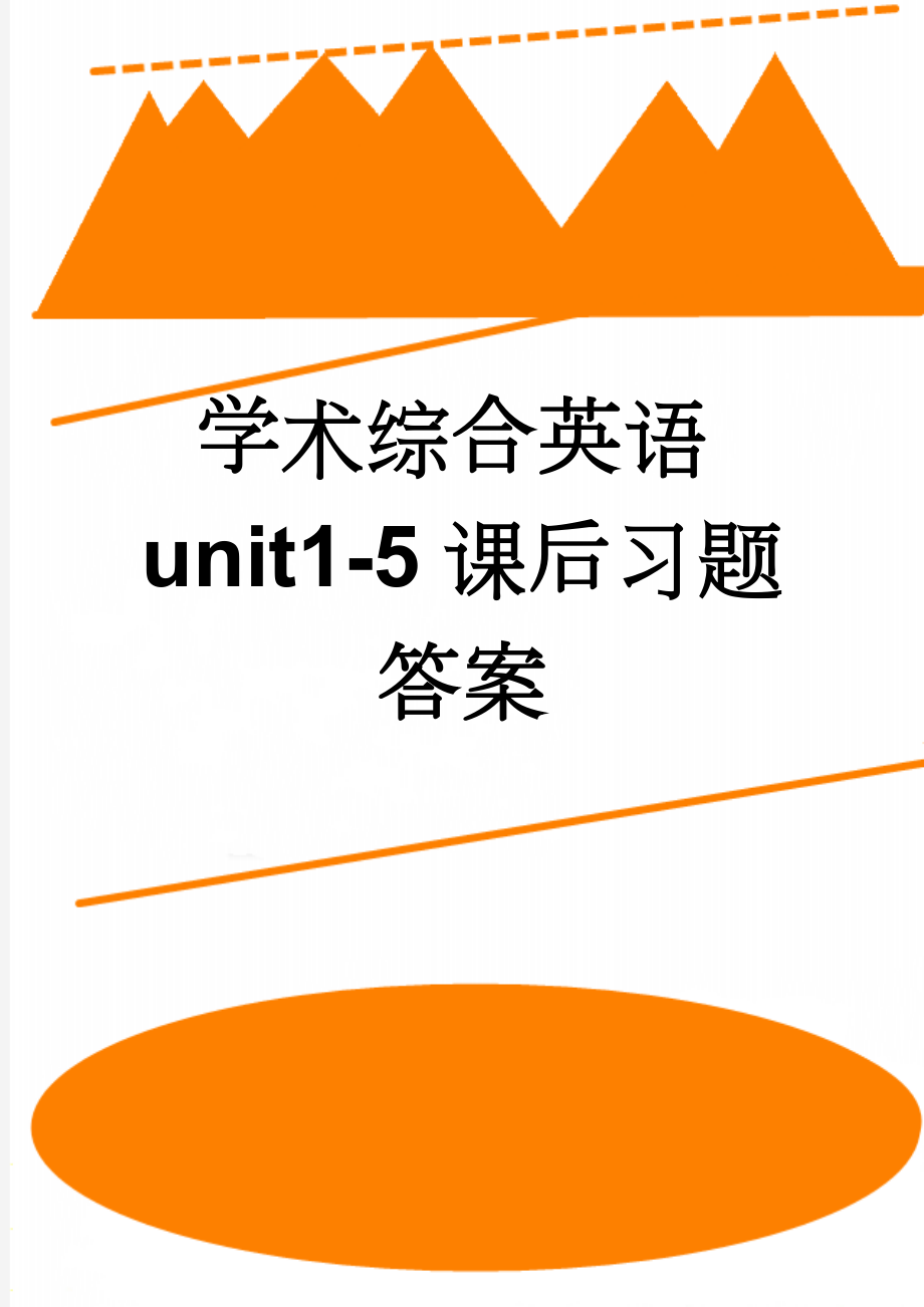 学术综合英语unit1-5课后习题答案(8页).doc_第1页