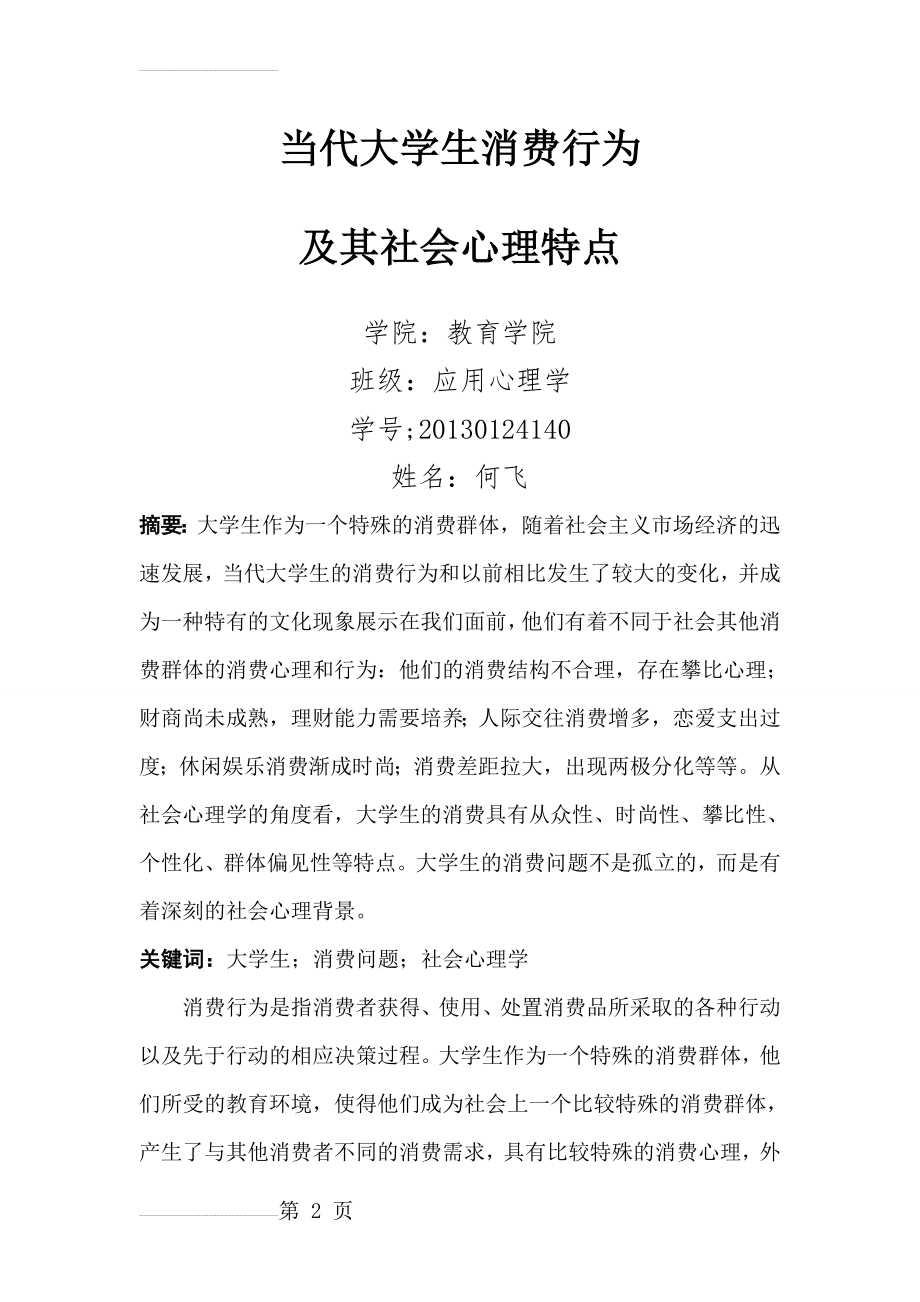 社会心理学看当代大学生的消费心理(9页).doc_第2页