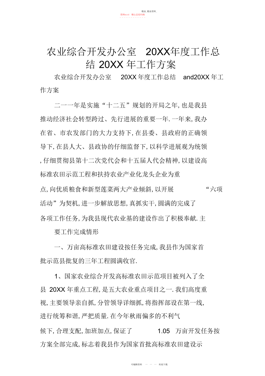 2022年农业综合开发办公室度工作总结工作计划.docx_第1页