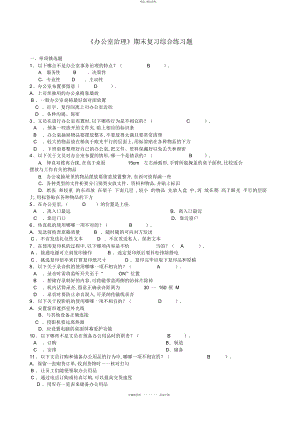 2022年《办公室管理》期末复习综合练习题及答案 .docx