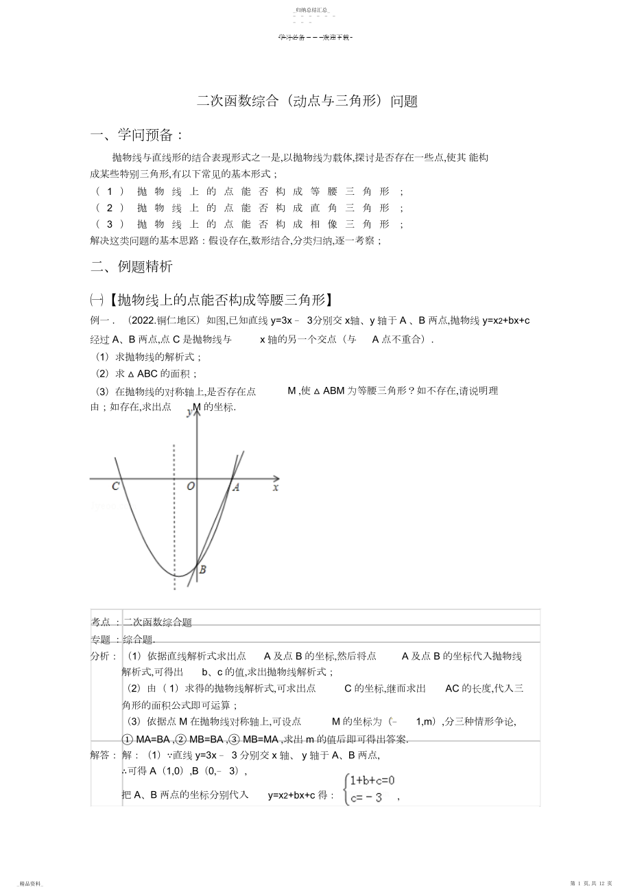 2022年二次函数综合问题方法与解析 .docx_第1页