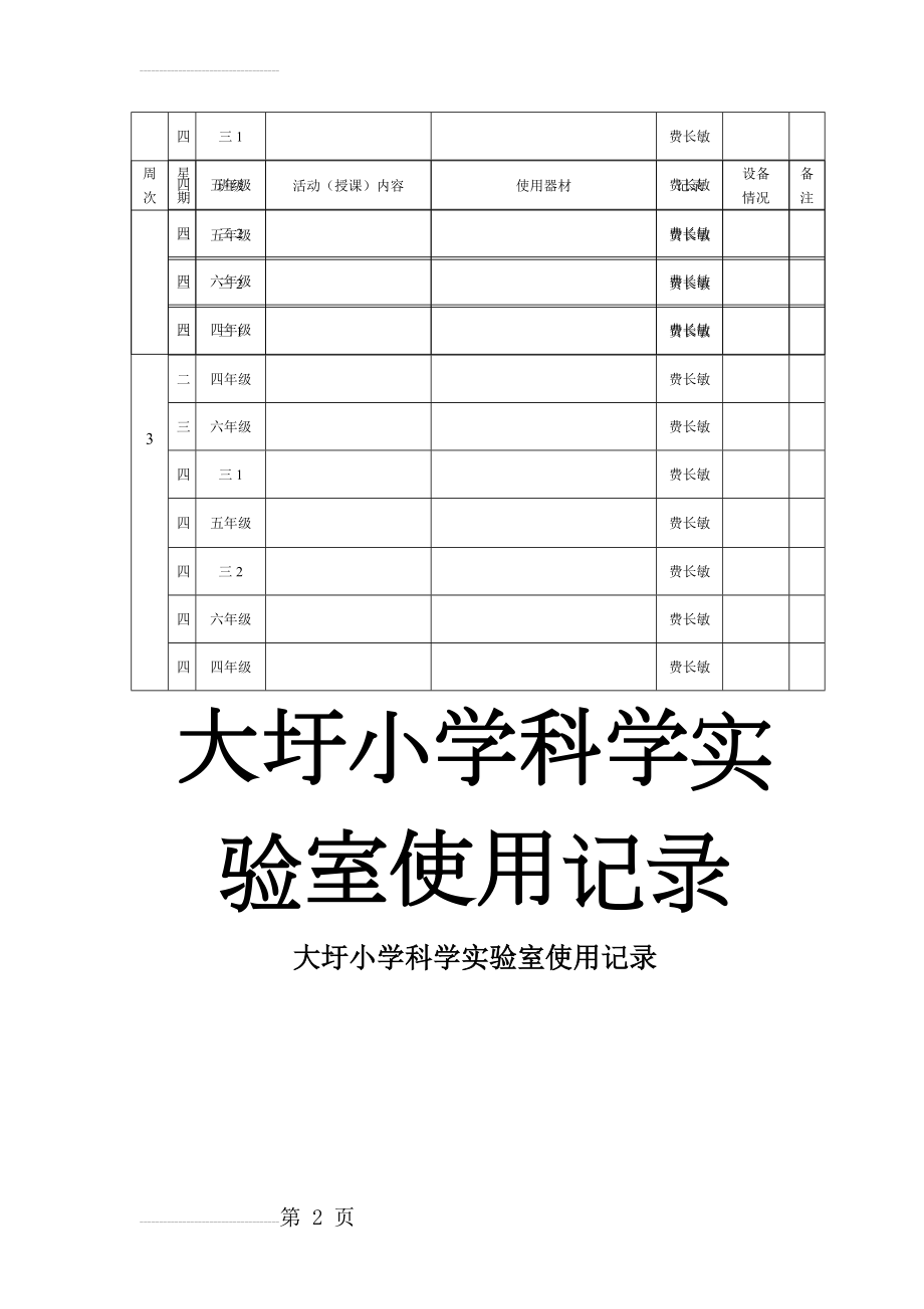 科学实验室使用记录表(13页).doc_第2页