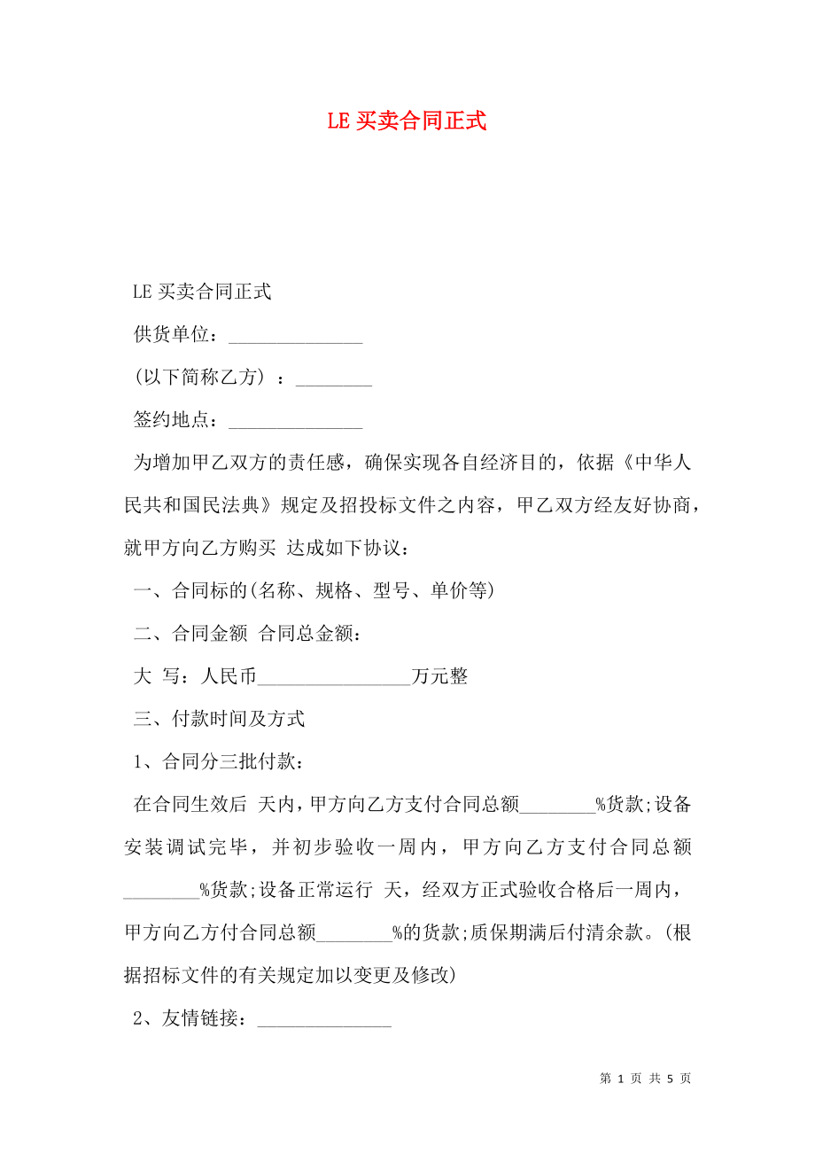 LE买卖合同正式.doc_第1页