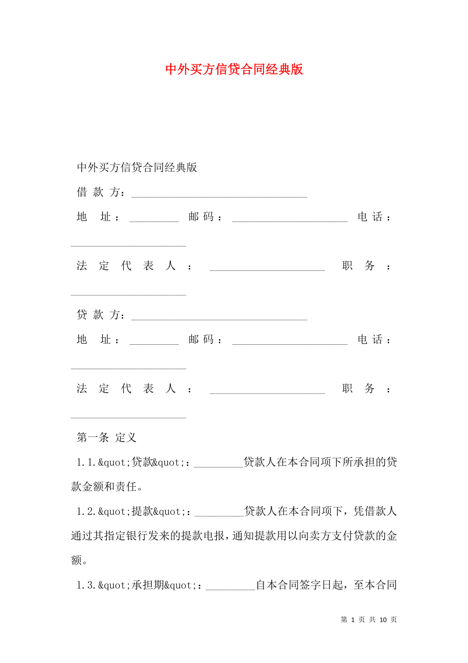 中外买方信贷合同经典版.doc_第1页