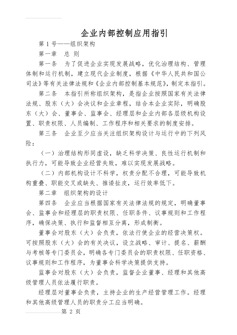 企业内部控制应用指引(67页).doc_第2页