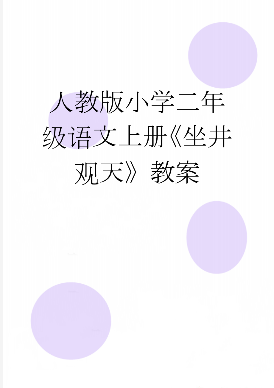 人教版小学二年级语文上册《坐井观天》教案(6页).doc_第1页