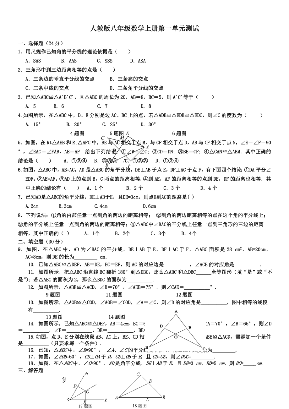 人教版八年级数学上册第一单元测试(3页).doc_第2页