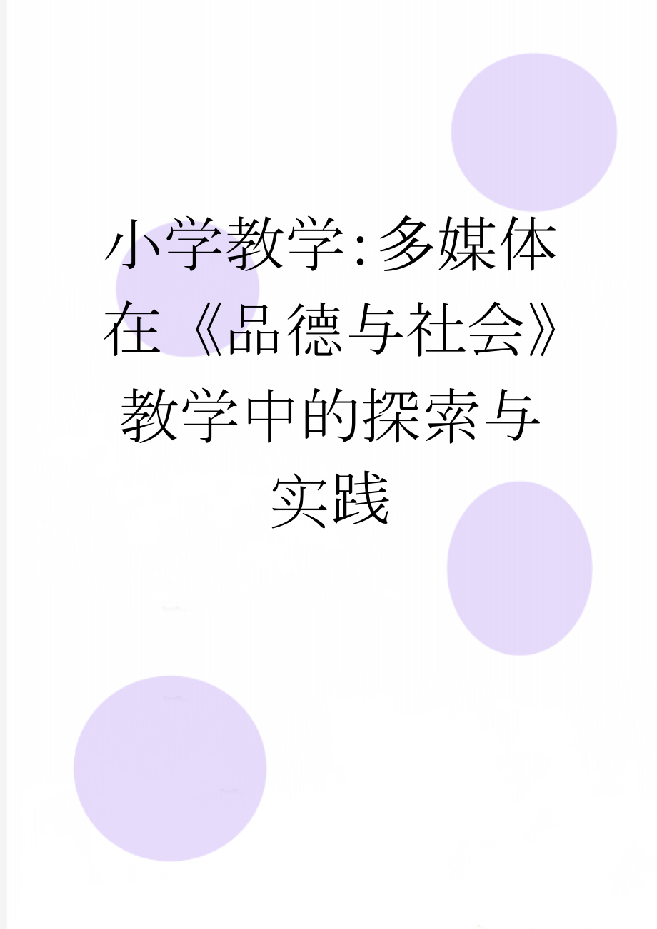 小学教学：多媒体在《品德与社会》教学中的探索与实践(5页).doc_第1页