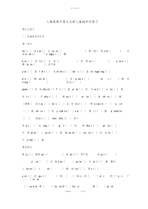 2022年人教版高中语文必修三基础知识复习 .docx