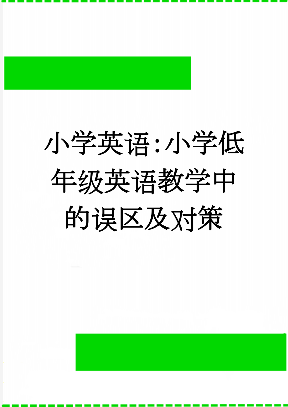 小学英语：小学低年级英语教学中的误区及对策(6页).doc_第1页