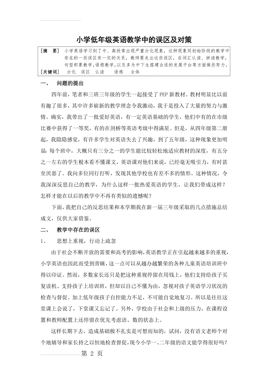 小学英语：小学低年级英语教学中的误区及对策(6页).doc_第2页