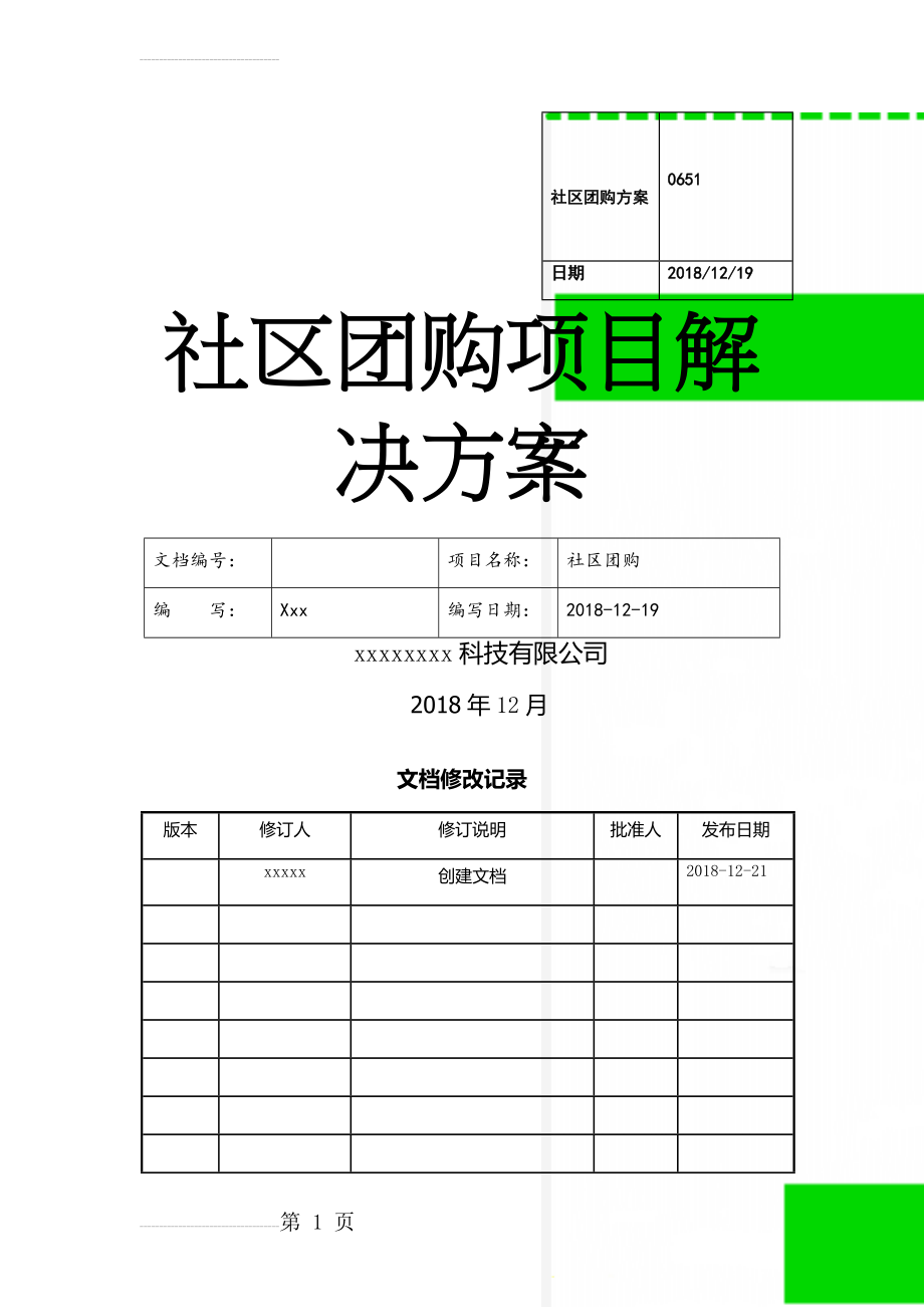 社区团购方案(12页).doc_第1页