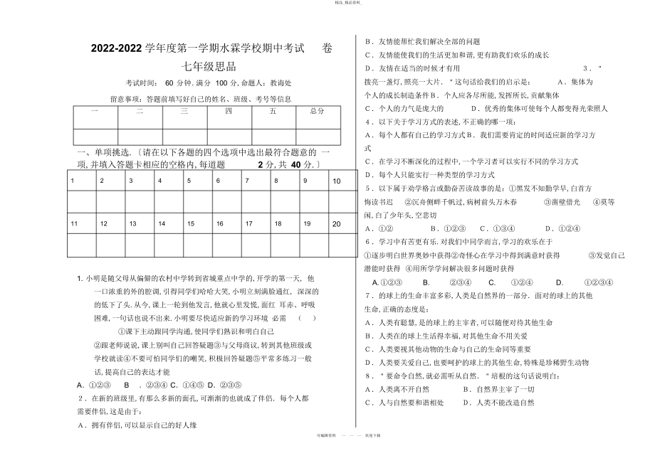 2022年七级期中考试思品试题 .docx_第1页